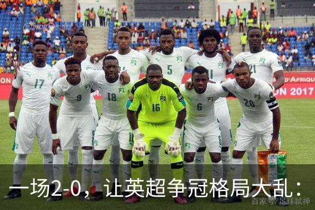 一场2-0，让英超争冠格局大乱：前2积分相同，竞争白热化