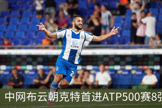 中网布云朝克特首进ATP500赛8强 张帅晋级16强