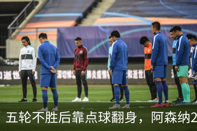 五轮不胜后靠点球翻身，阿森纳2比1热刺升到第六