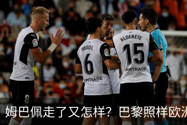 姆巴佩走了又怎样？巴黎照样欧洲第一，亚马尔直接吃瘪！