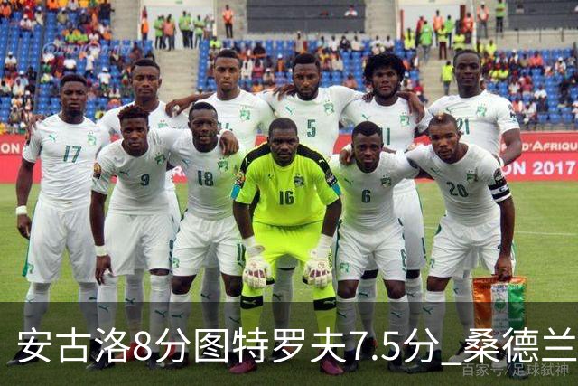 安古洛8分图特罗夫7.5分 桑德兰1比1波兹南莱赫