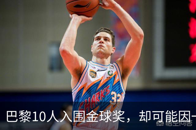 巴黎10人入围金球奖，却可能因一场改期比赛集体缺席