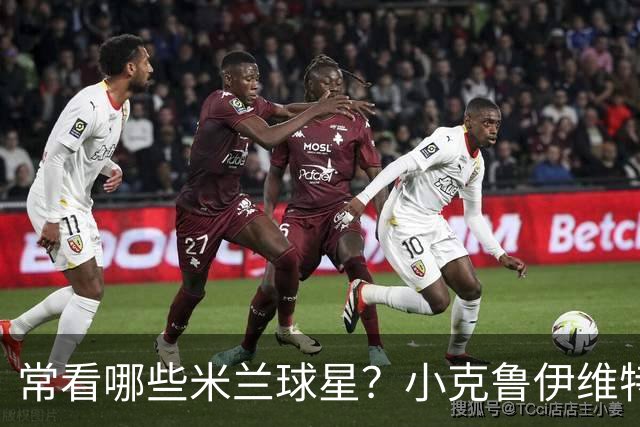 常看哪些米兰球星？小克鲁伊维特：我父亲、巴神，还有西多夫