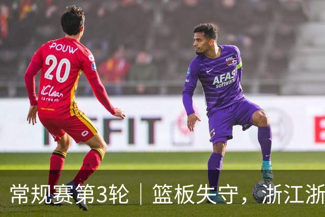 常规赛第3轮｜篮板失守，浙江浙商证券78-96不敌广东东阳光