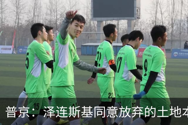普京：泽连斯基同意放弃的土地本就不属于乌克兰，而是属于历史上的俄罗斯