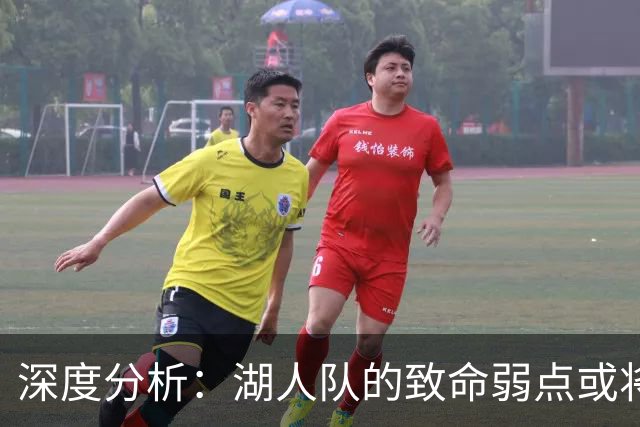 深度分析：湖人队的致命弱点或将断送2027年NBA总冠军梦