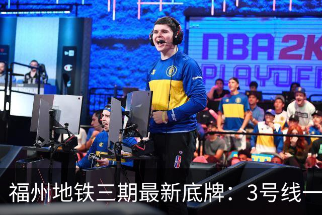 福州地铁三期最新底牌：3号线一期、6号线西延、S1线冲刺报批