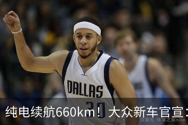 纯电续航660km！大众新车官宣：10月21日继续开售