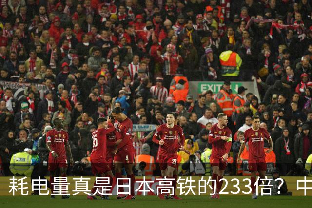耗电量真是日本高铁的233倍？中国高铁亏损原因：是技术落后吗？