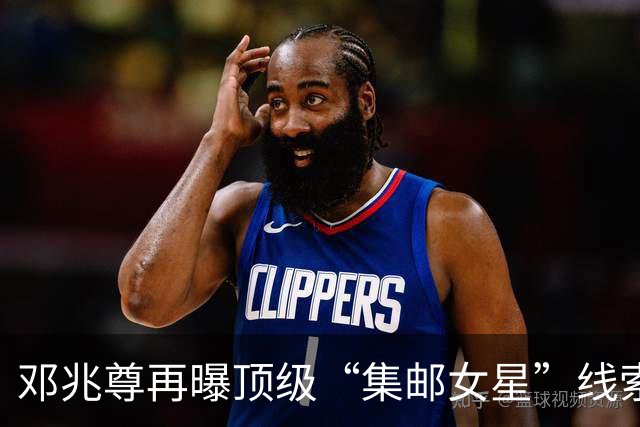 邓兆尊再曝顶级“集邮女星”线索，否认是伍咏薇佘诗曼等女星