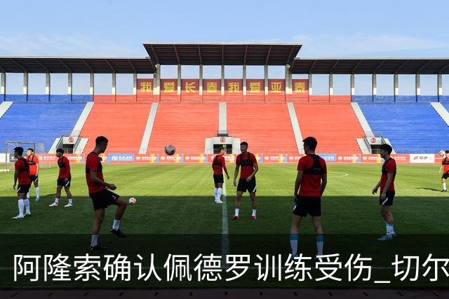 阿隆索确认佩德罗训练受伤 切尔西德比前折损锋线主力