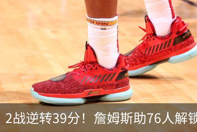2战逆转39分！詹姆斯助76人解锁致胜杀招，他在湖人为何不这么打