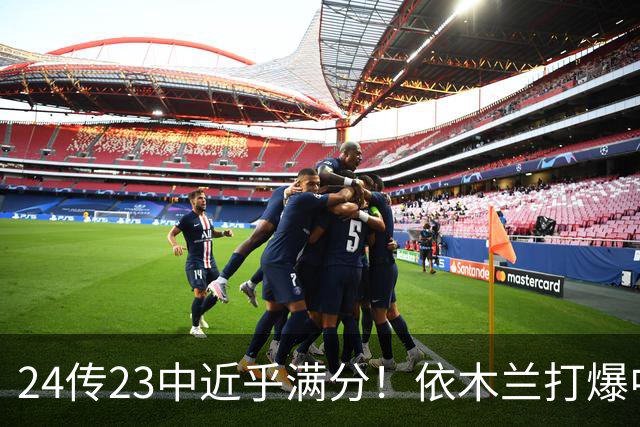 24传23中近乎满分！依木兰打爆中场，唐田用人争议再度爆发